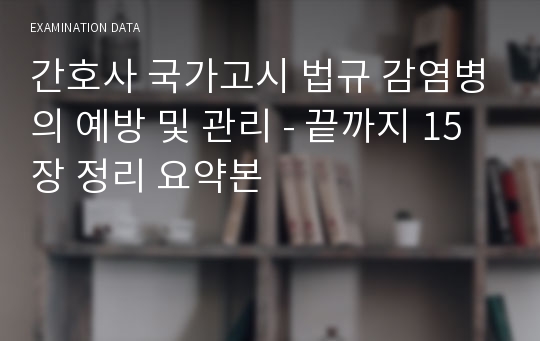 간호사 국가고시 법규 감염병의 예방 및 관리 - 끝까지 15장 정리 요약본