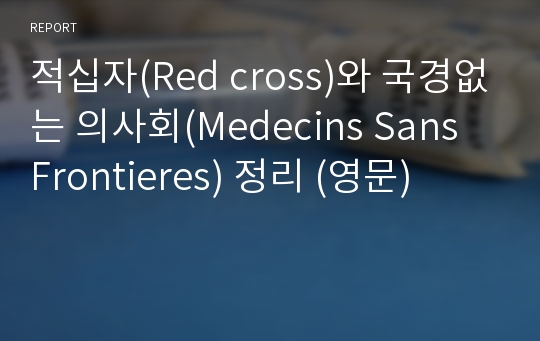 적십자(Red cross)와 국경없는 의사회(Medecins Sans Frontieres) 정리 (영문)