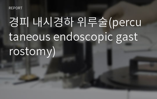 경피 내시경하 위루술(percutaneous endoscopic gastrostomy)