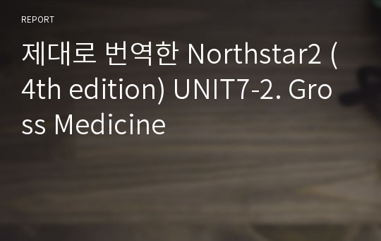 제대로 번역한 Northstar2 (4th edition) UNIT7-2. Gross Medicine