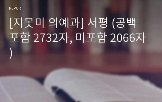 [지못미 의예과] 서평 (공백 포함 2732자, 미포함 2066자)