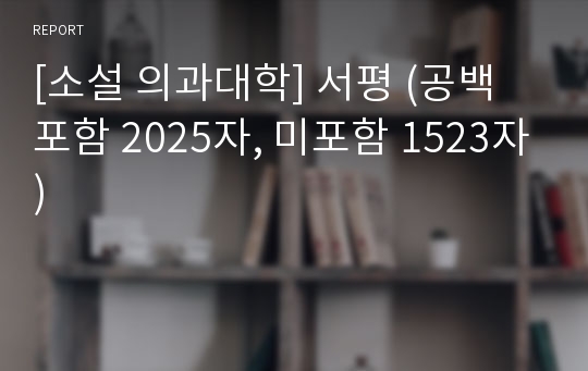 [소설 의과대학] 서평 (공백 포함 2025자, 미포함 1523자)