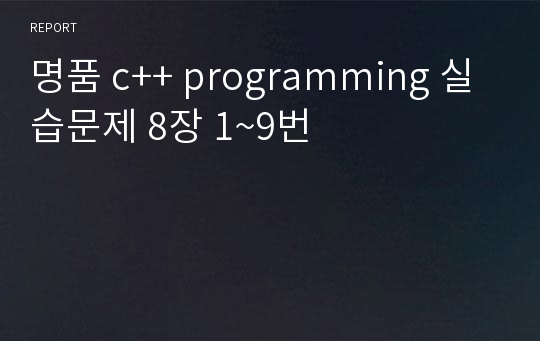 명품 c++ programming 실습문제 8장 1~9번