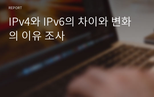 IPv4와 IPv6의 차이와 변화의 이유 조사