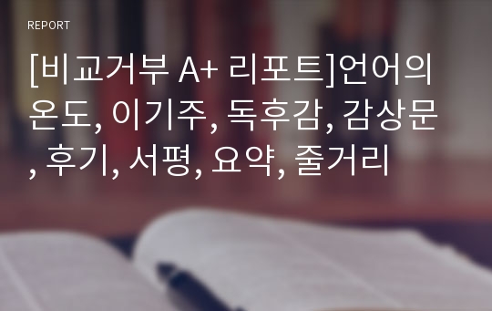 [비교거부 A+ 리포트]언어의 온도, 이기주, 독후감, 감상문, 후기, 서평, 요약, 줄거리