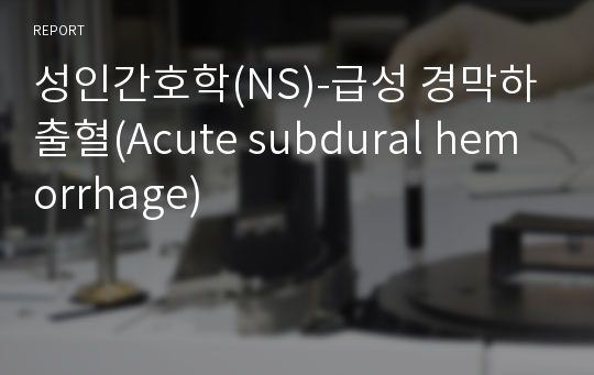 성인간호학(NS)-급성 경막하 출혈(Acute subdural hemorrhage)