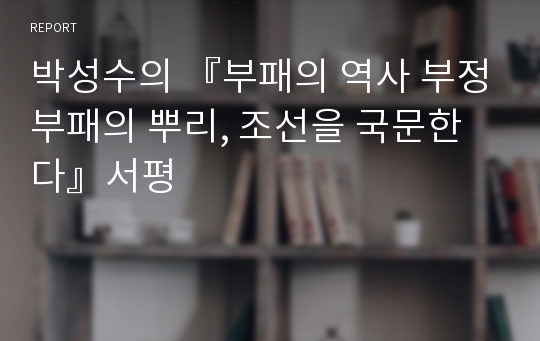 박성수의 『부패의 역사 부정부패의 뿌리, 조선을 국문한다』서평