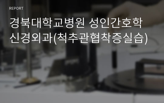 경북대학교병원 성인간호학 신경외과(척추관협착증실습)