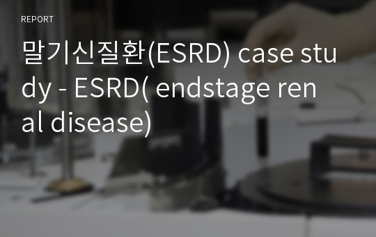 말기신질환(ESRD) case study - ESRD( endstage renal disease)