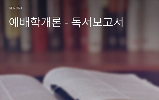 예배학개론 - 독서보고서