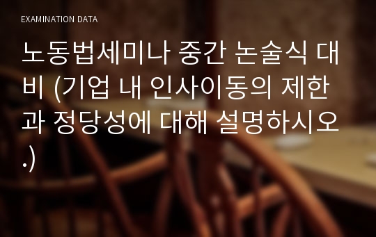 노동법세미나 중간 논술식 대비 (기업 내 인사이동의 제한과 정당성에 대해 설명하시오.)