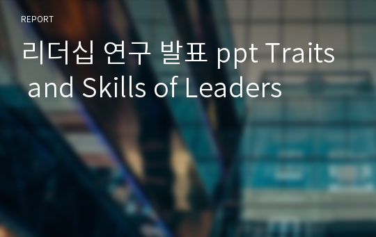 리더십 연구 발표 ppt Traits and Skills of Leaders