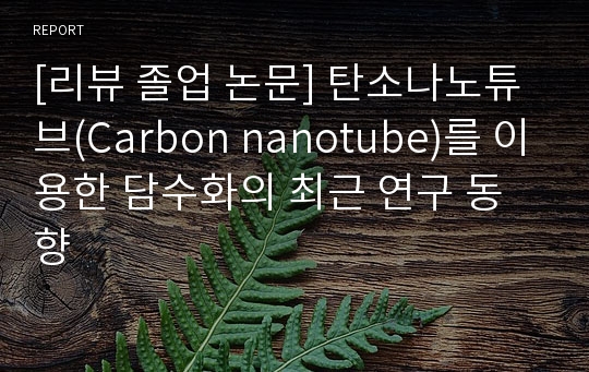 [리뷰 졸업 논문] 탄소나노튜브(Carbon nanotube)를 이용한 담수화의 최근 연구 동향