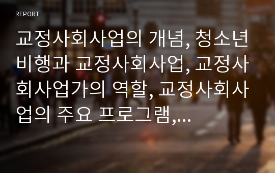 교정사회사업의 개념, 청소년비행과 교정사회사업, 교정사회사업가의 역할, 교정사회사업의 주요 프로그램, 교정사회사업의 과제와 전망