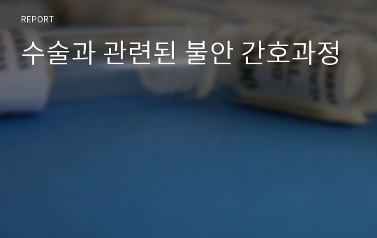 수술과 관련된 불안 간호과정