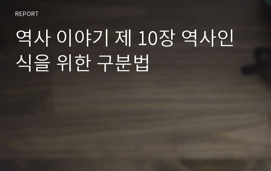 역사 이야기 제 10장 역사인식을 위한 구분법