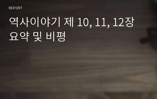 역사이야기 제 10, 11, 12장 요약 및 비평