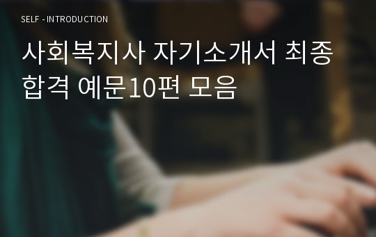 사회복지사 자기소개서 최종합격 예문10편 모음