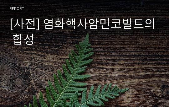 [사전] 염화핵사암민코발트의 합성