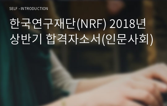 한국연구재단(NRF) 2018년 상반기 합격자소서(인문사회)