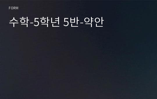 수학-5학년 5반-약안