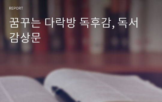 꿈꾸는 다락방 독후감, 독서감상문