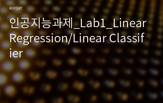 인공지능과제_Lab1_Linear Regression/Linear Classifier