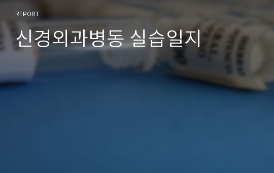 신경외과병동 실습일지