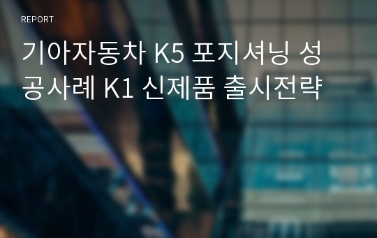 기아자동차 K5 포지셔닝 성공사례 K1 신제품 출시전략