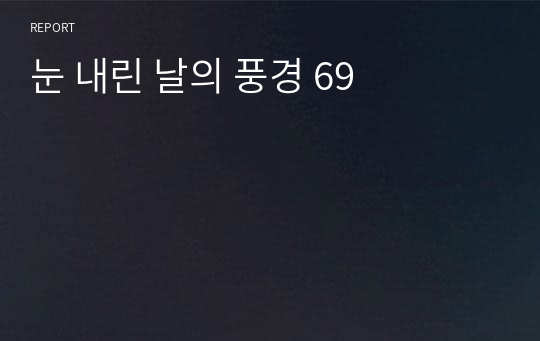 눈 내린 날의 풍경 69