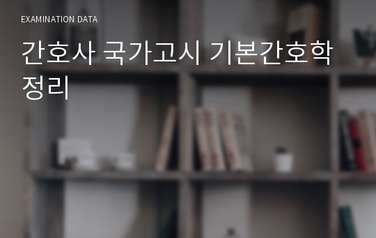 간호사 국가고시 기본간호학 정리