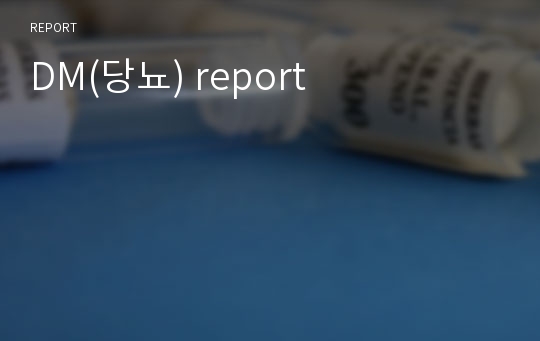 DM(당뇨) report