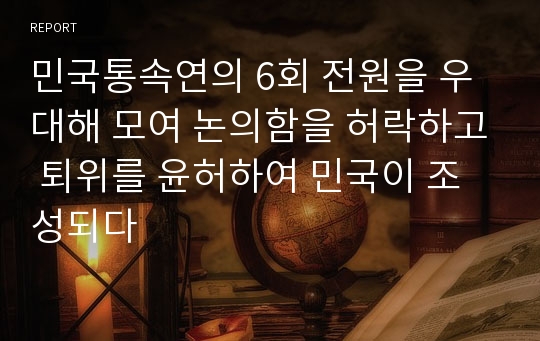 민국통속연의 6회 전원을 우대해 모여 논의함을 허락하고 퇴위를 윤허하여 민국이 조성되다