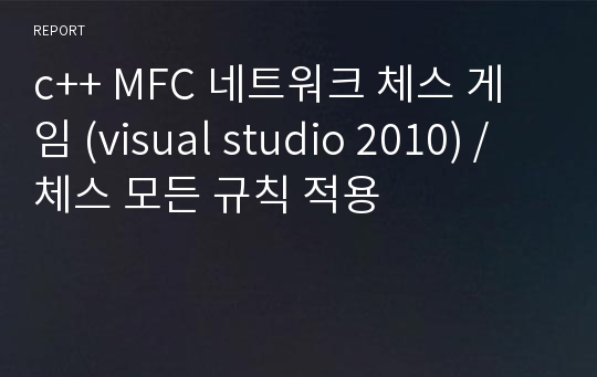 c++ MFC 네트워크 체스 게임 (visual studio 2010) / 체스 모든 규칙 적용 / 보고서(ppt) 첨부