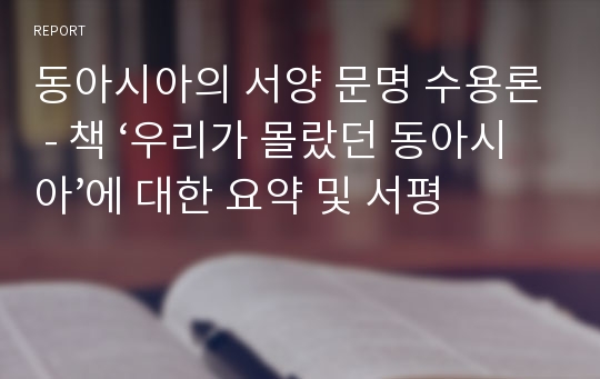 동아시아의 서양 문명 수용론 - 책 우리가 몰랐던 동아시아에 대한 요약 및 서평