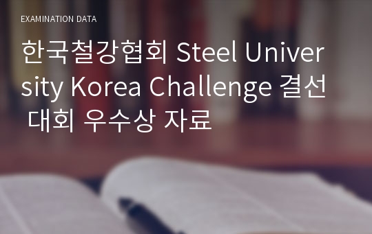 한국철강협회 Steel University Korea Challenge 결선 대회 우수상 자료