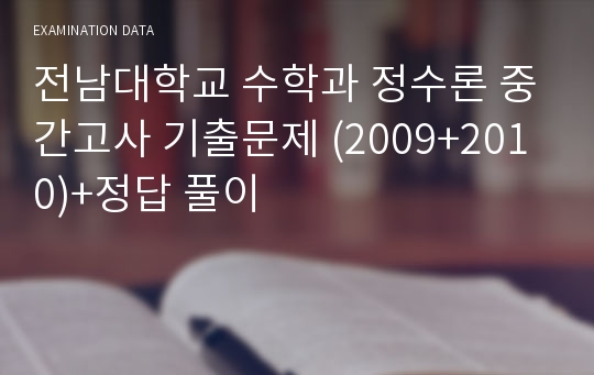 전남대학교 수학과 정수론 중간고사 기출문제 (2009+2010)+정답 풀이