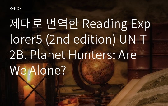 제대로 번역한 Reading Explorer5 (2nd edition) UNIT2B. Planet Hunters: Are We Alone?