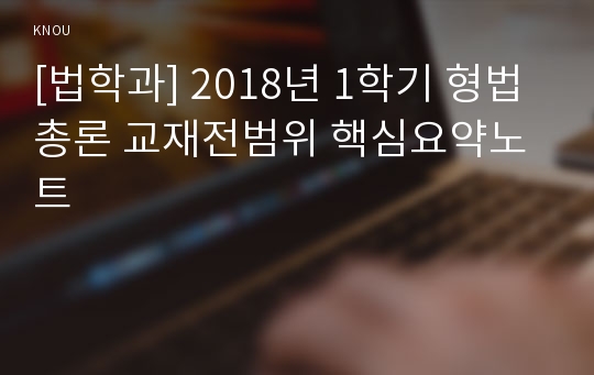 [법학과] 2018년 1학기 형법총론 교재전범위 핵심요약노트