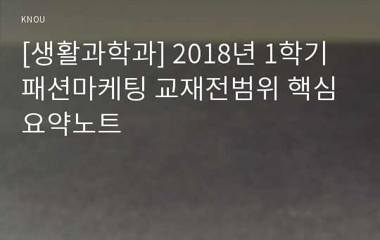 [생활과학과] 2018년 1학기 패션마케팅 교재전범위 핵심요약노트