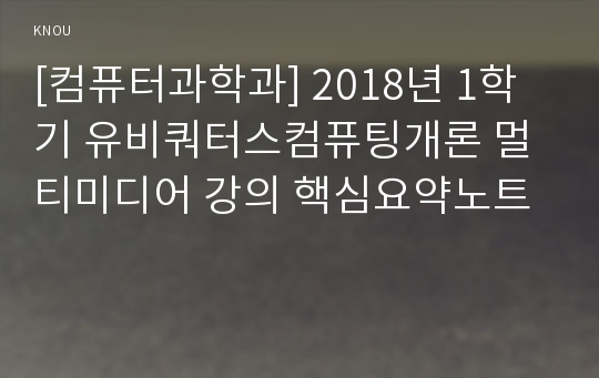 [컴퓨터과학과] 2018년 1학기 유비쿼터스컴퓨팅개론 멀티미디어 강의 핵심요약노트