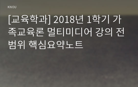 [교육학과] 2018년 1학기 가족교육론 멀티미디어 강의 전범위 핵심요약노트