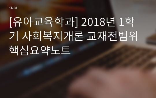 [유아교육학과] 2018년 1학기 사회복지개론 교재전범위 핵심요약노트