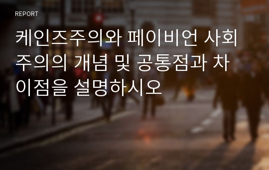 케인즈주의와 페이비언 사회주의의 개념 및 공통점과 차이점을 설명하시오