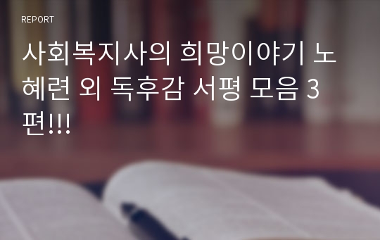 사회복지사의 희망이야기 노혜련 외 독후감 서평 모음 3편!!!