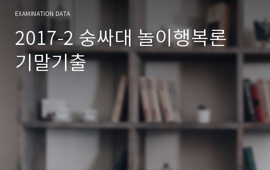 2017-2 숭싸대 놀이행복론 기말기출
