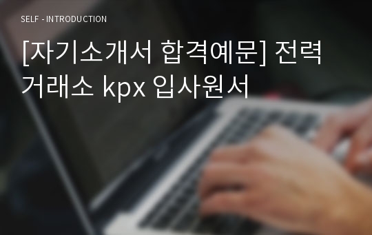 [자기소개서 합격예문] 전력거래소 kpx 입사원서
