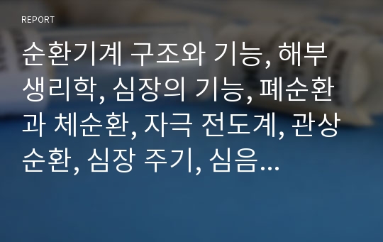 순환기계 구조와 기능, 해부생리학, 심장의 기능, 폐순환과 체순환, 자극 전도계, 관상순환, 심장 주기, 심음, 심박출량과 심장지수, 혈압,