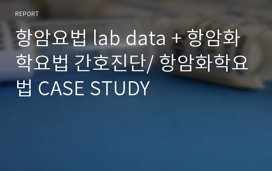 암병동간호진단/ 항암간호/ 화학요법간호 &lt;&lt;간호진단 3개입니다+간호진단 우선순위에 따른 진단정리&gt;&gt;