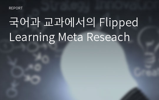 국어과 교과에서의 Flipped Learning Meta Reseach